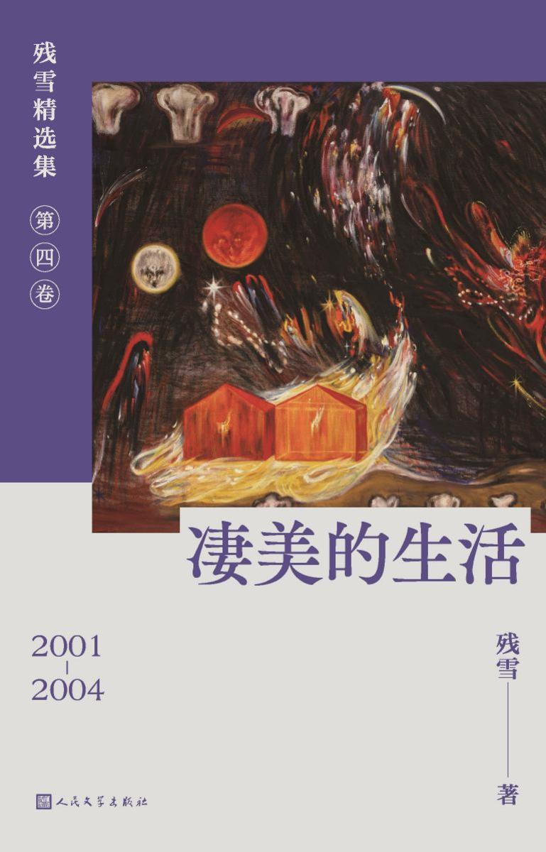 凄美的生活