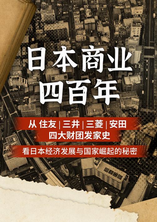 日本商业400年