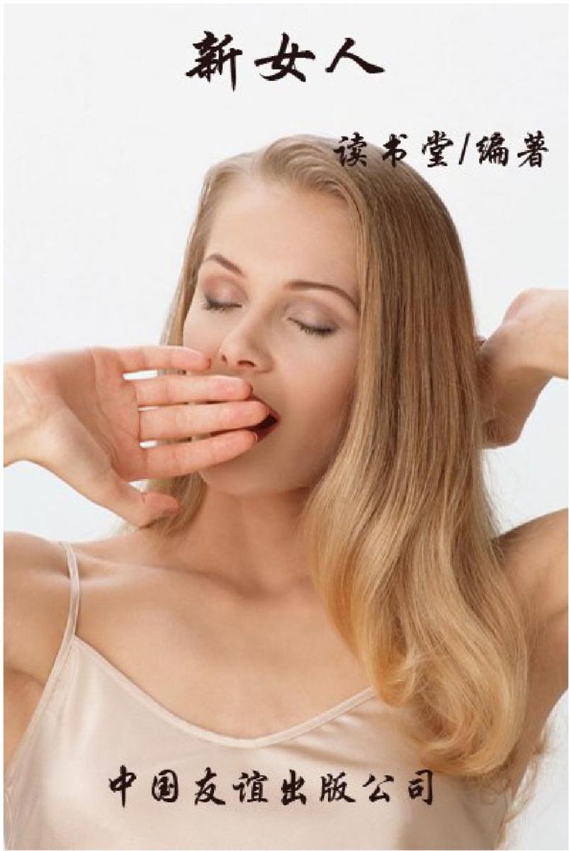 新女人