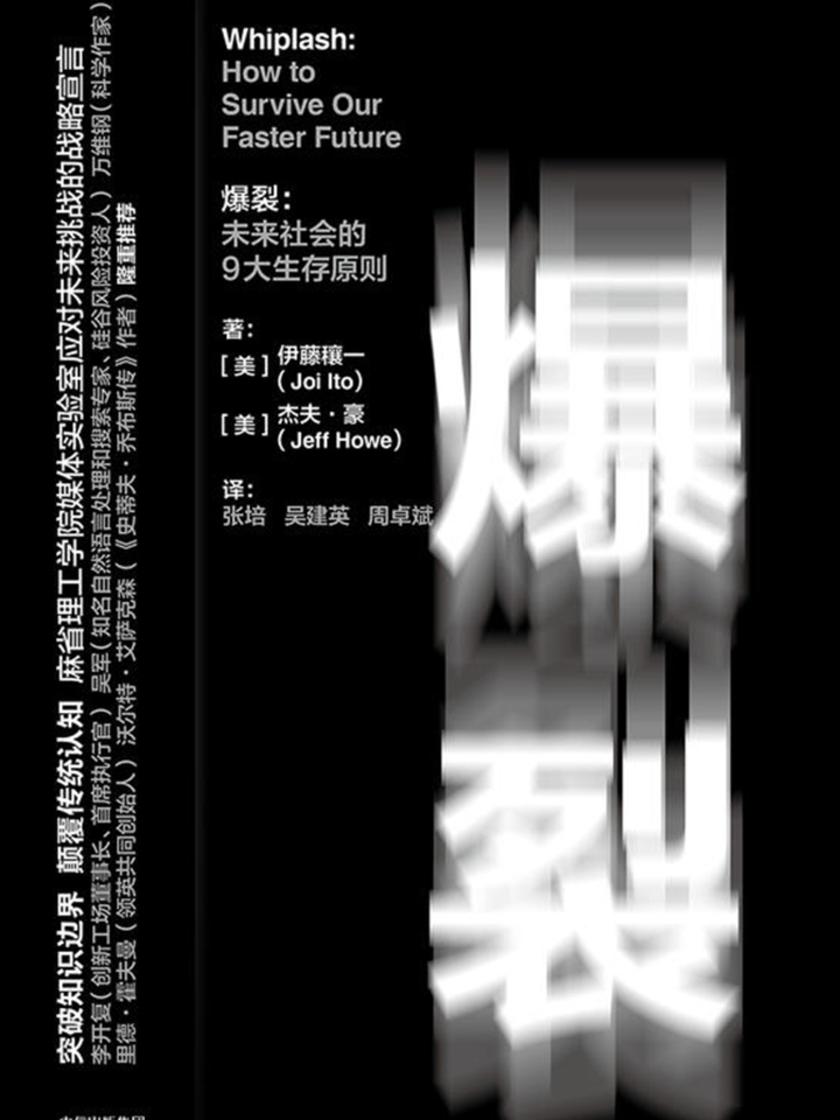 爆裂：未来社会的9大生存原则