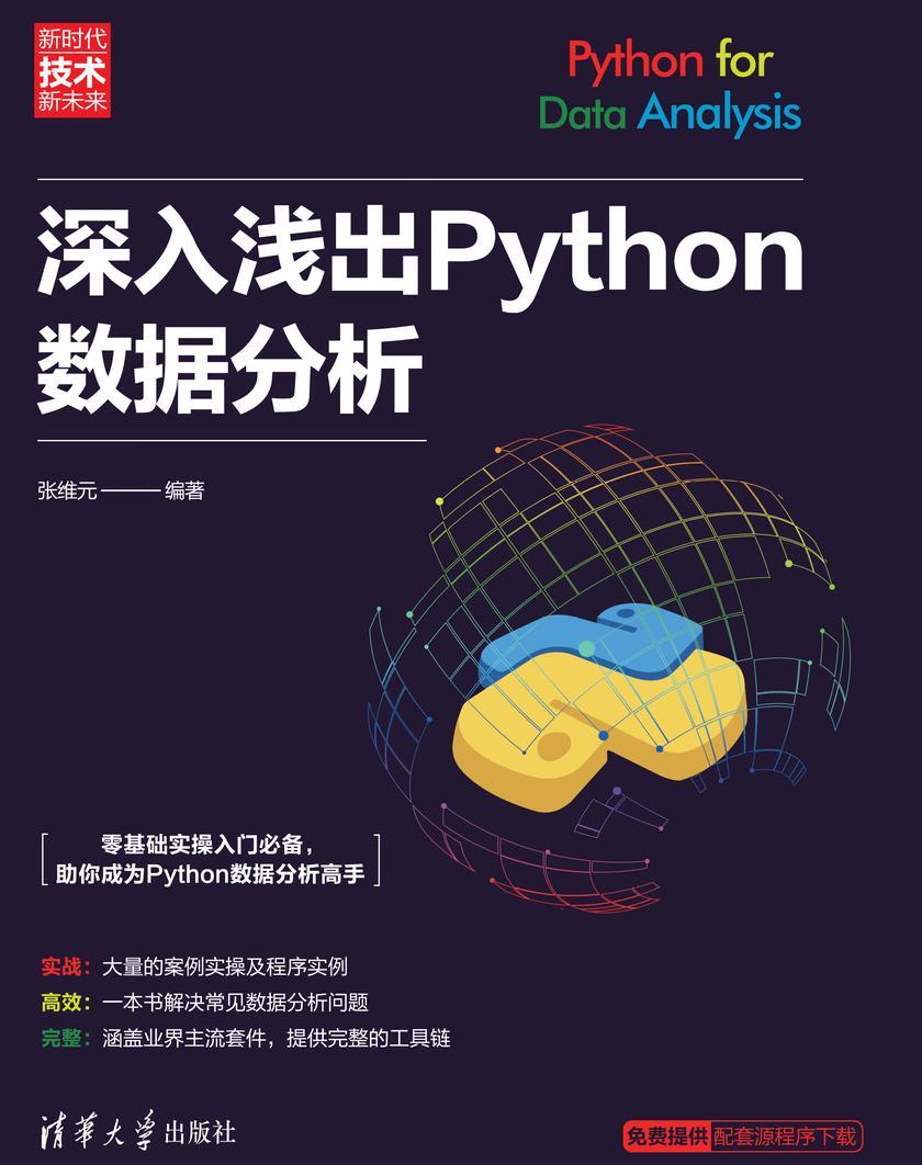 深入浅出Python数据分析