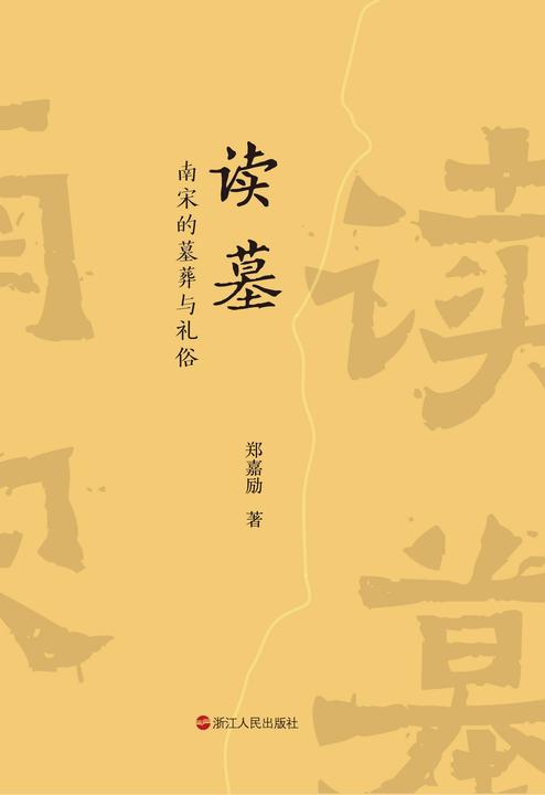 读墓:南宋的墓葬与礼俗