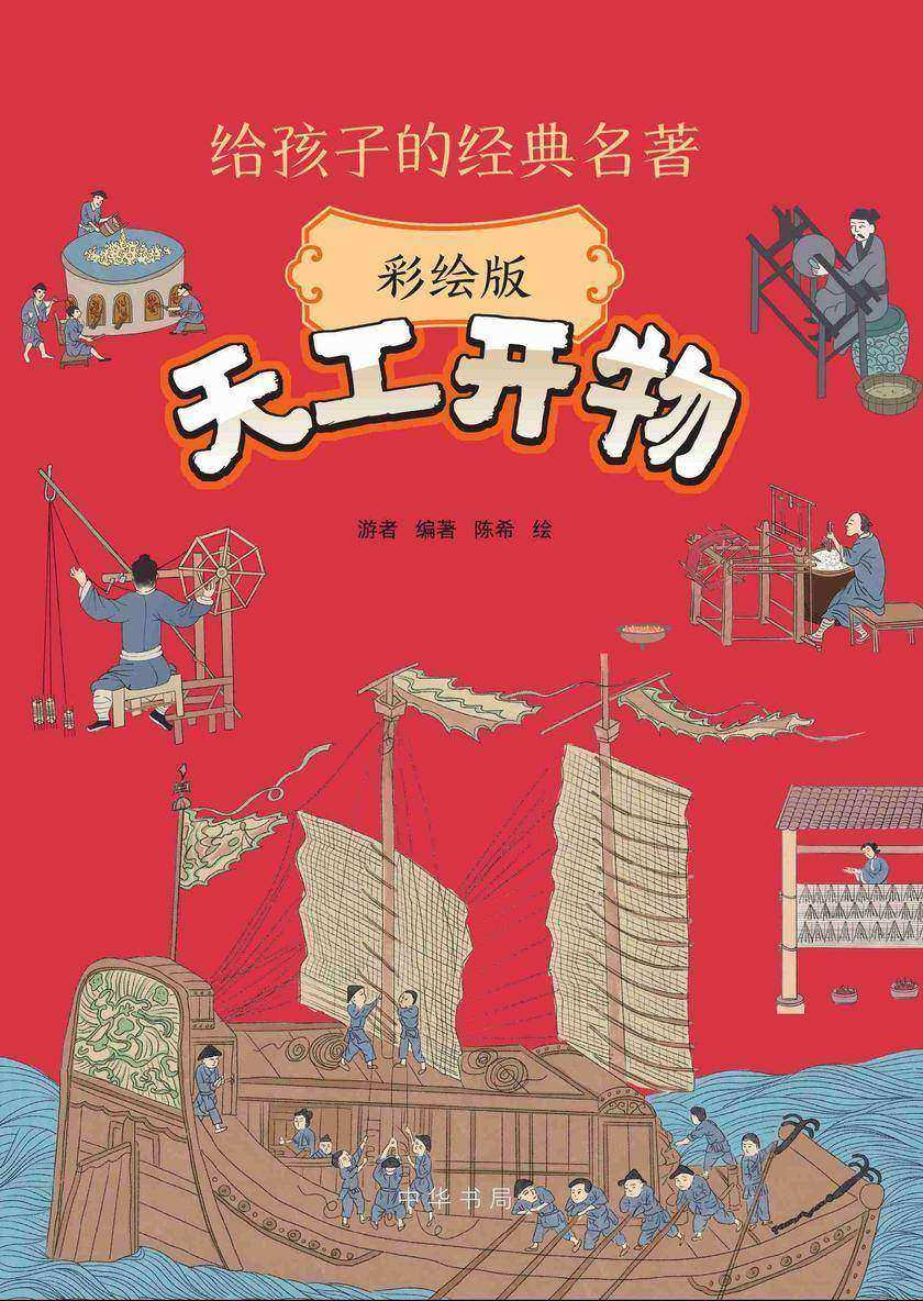 天工开物(彩绘版)--给孩子的经典名著【中华书局出品】