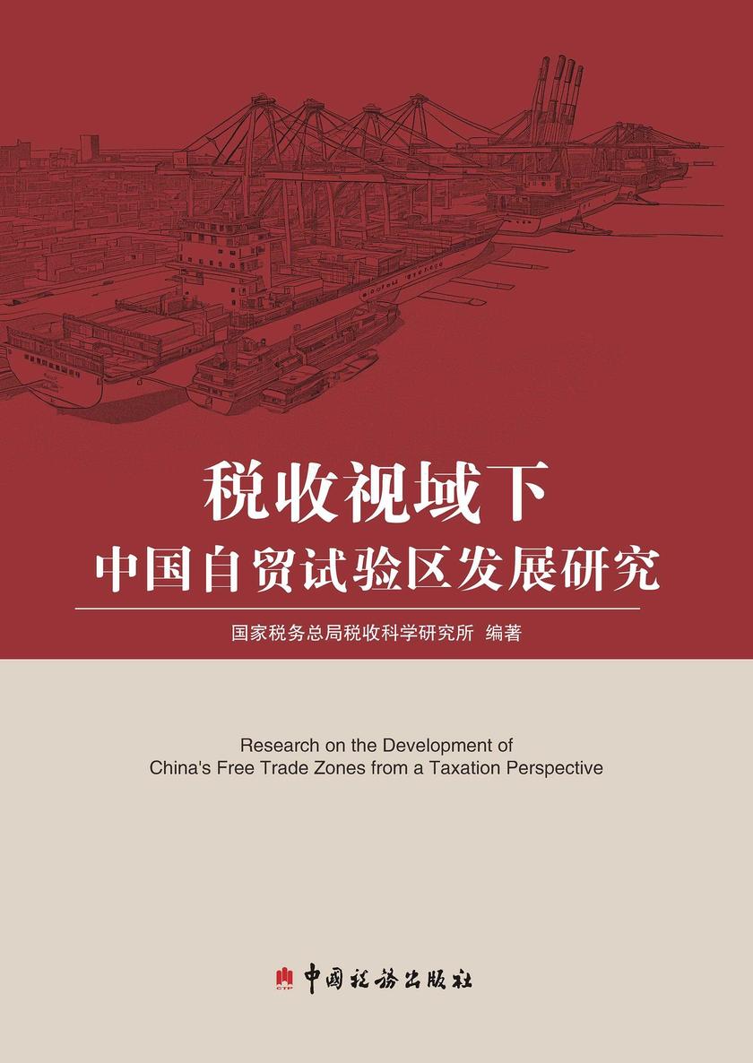 税收视域下中国自贸试验区发展研究