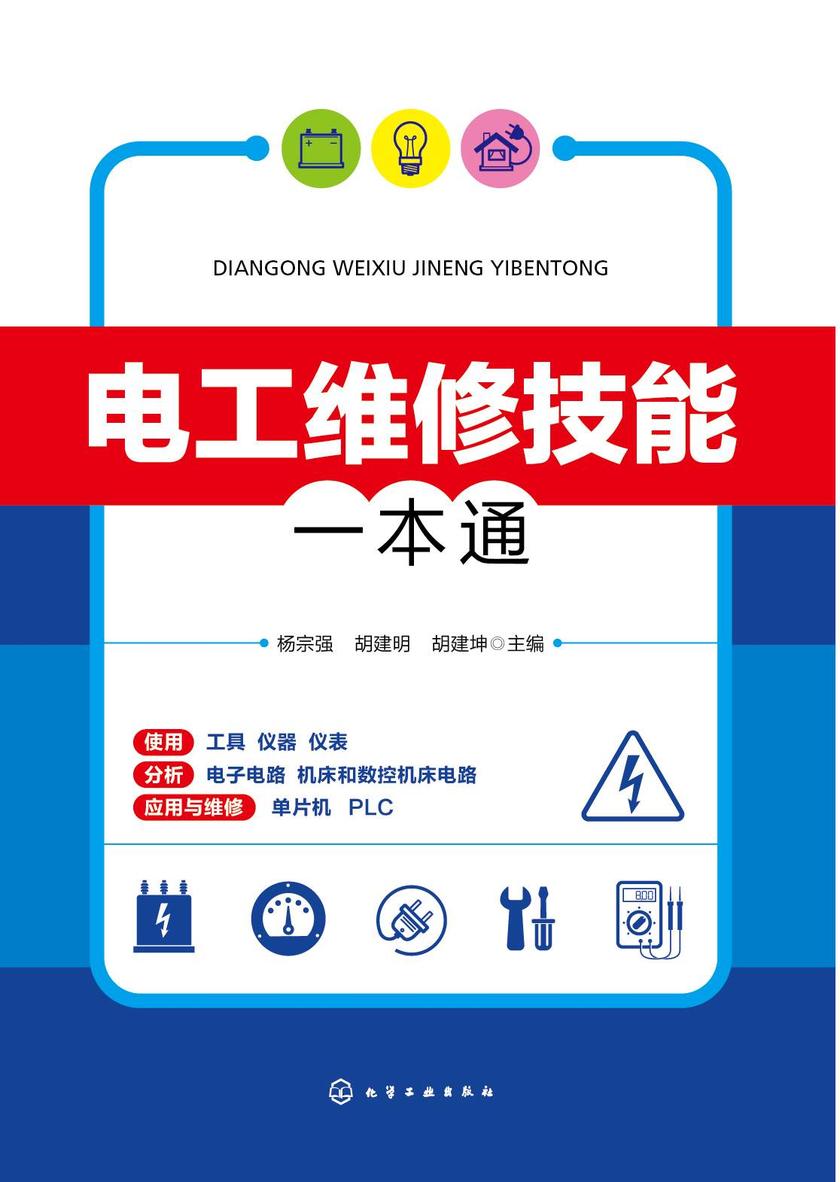 电工维修技能一本通