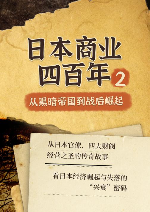 日本商业四百年2：从黑暗帝国到战后崛起