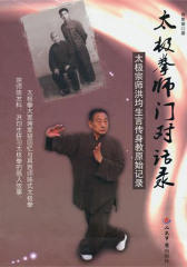 太极拳师门对话录：太极宗师洪均生言传身教原始记录