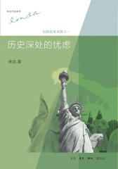 历史深处的忧虑