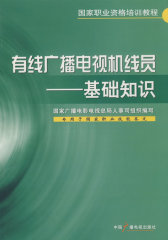 有线广播电视机线员--基础知识(试读本)