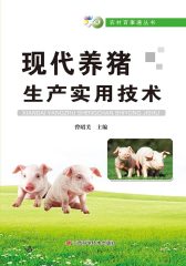 现代养猪生产实用技术