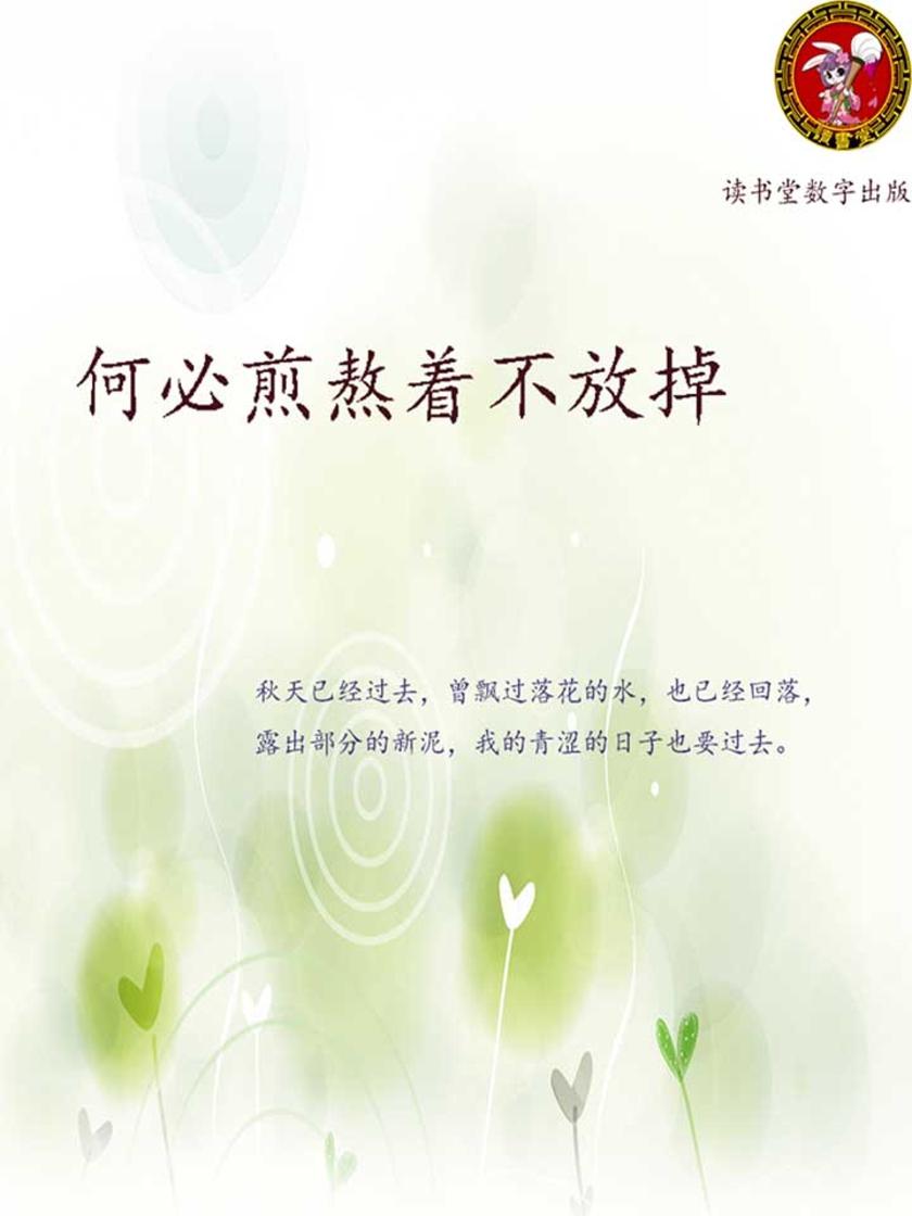 何必煎熬着不放掉