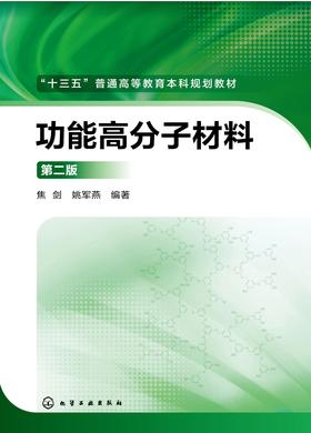 功能高分子材料(第二版)