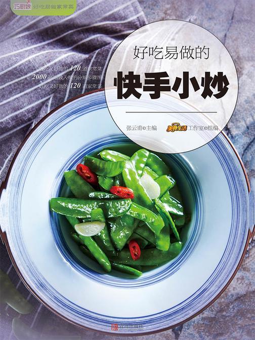 好吃易做的快手小炒(爱心家肴系列)