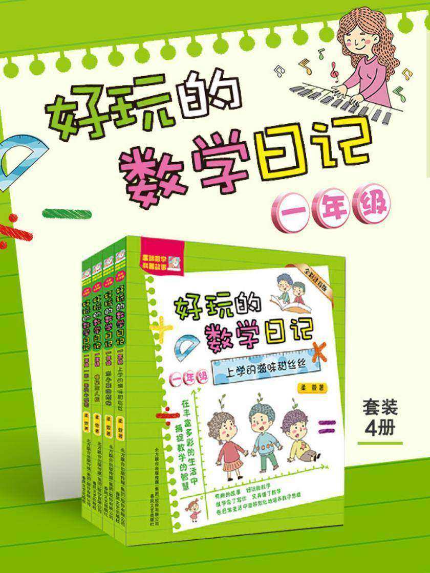 好玩的数学日记·一年级(套装4册)