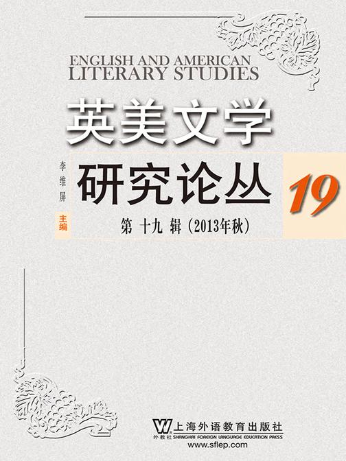 英美文学研究论丛(第19辑)