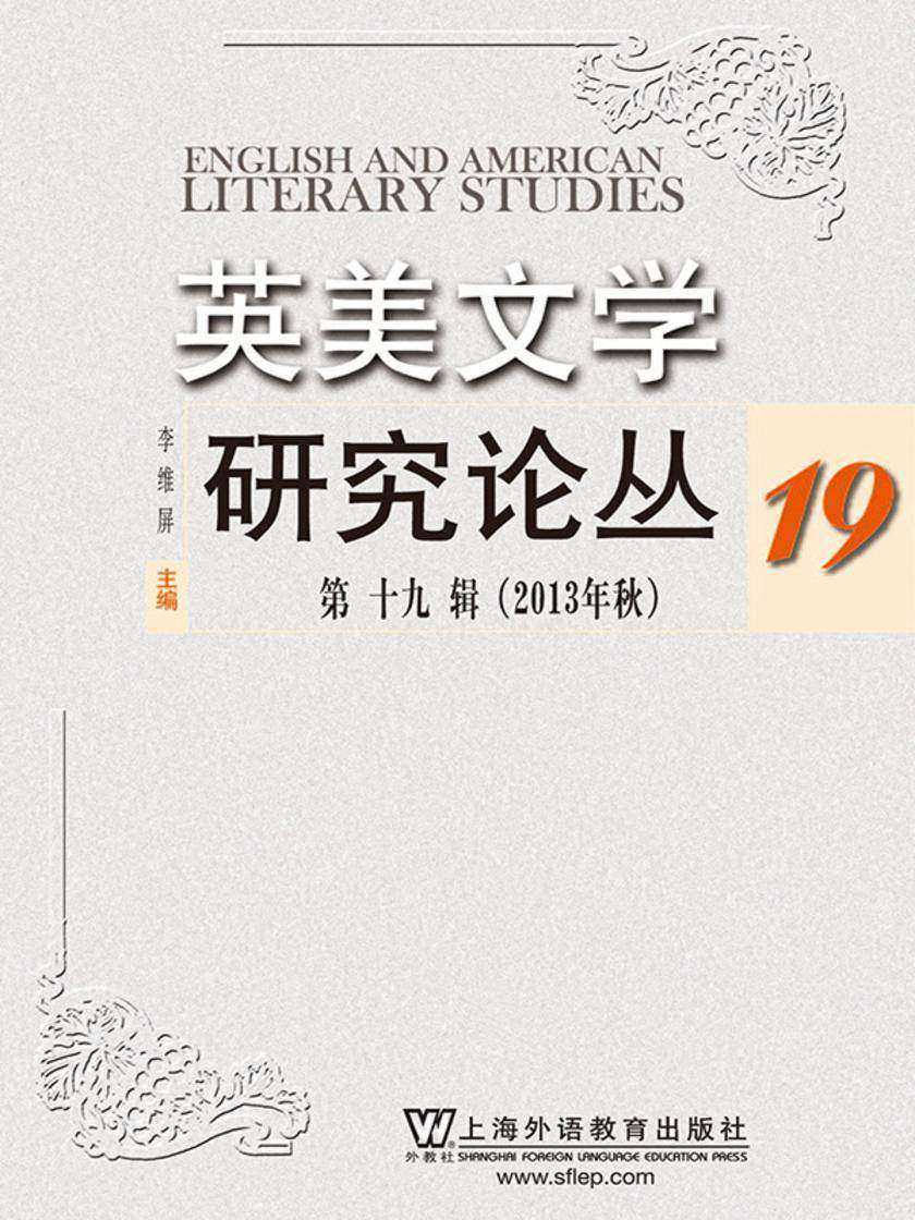 英美文学研究论丛(第19辑)