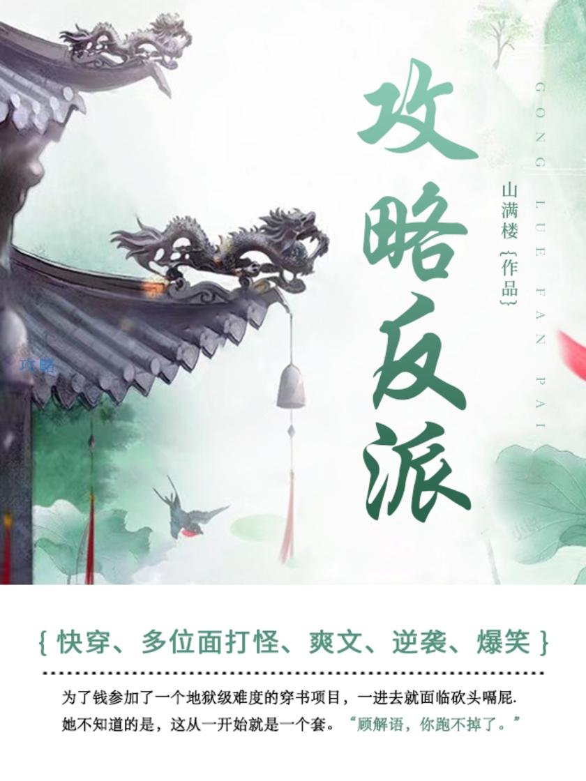 攻略反派(第1卷)