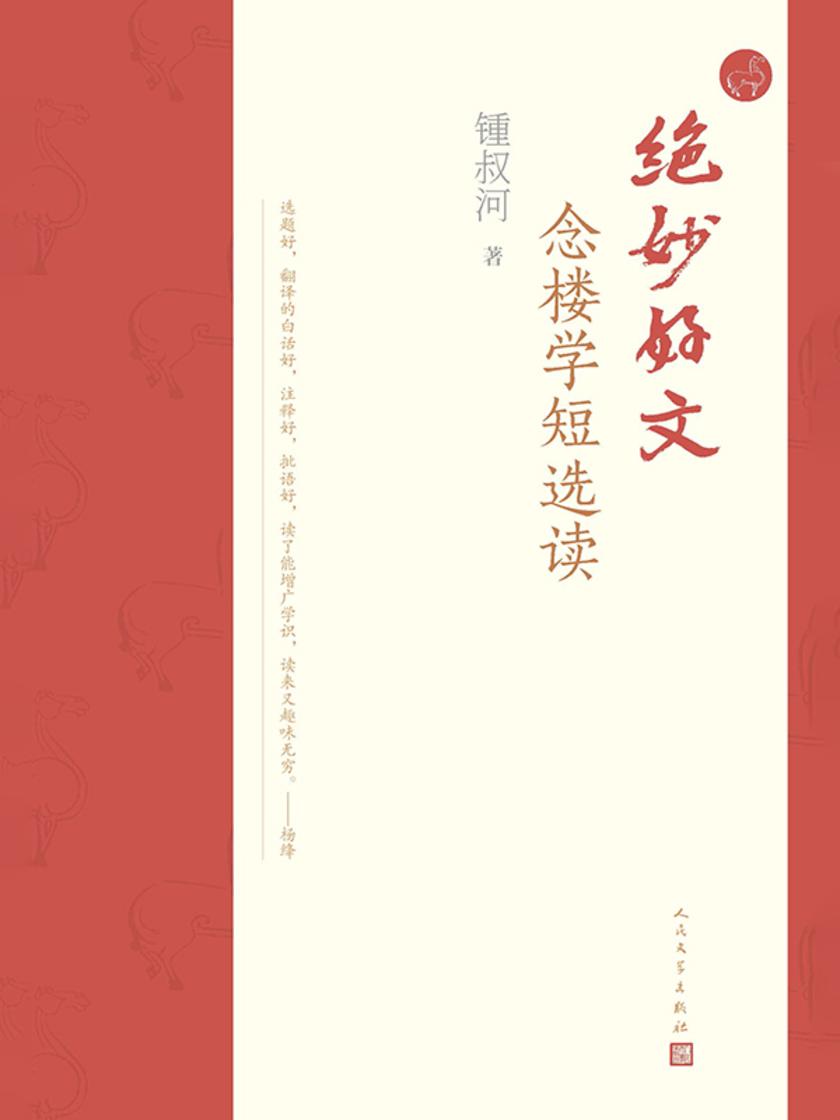 绝妙好文:念楼学短选读