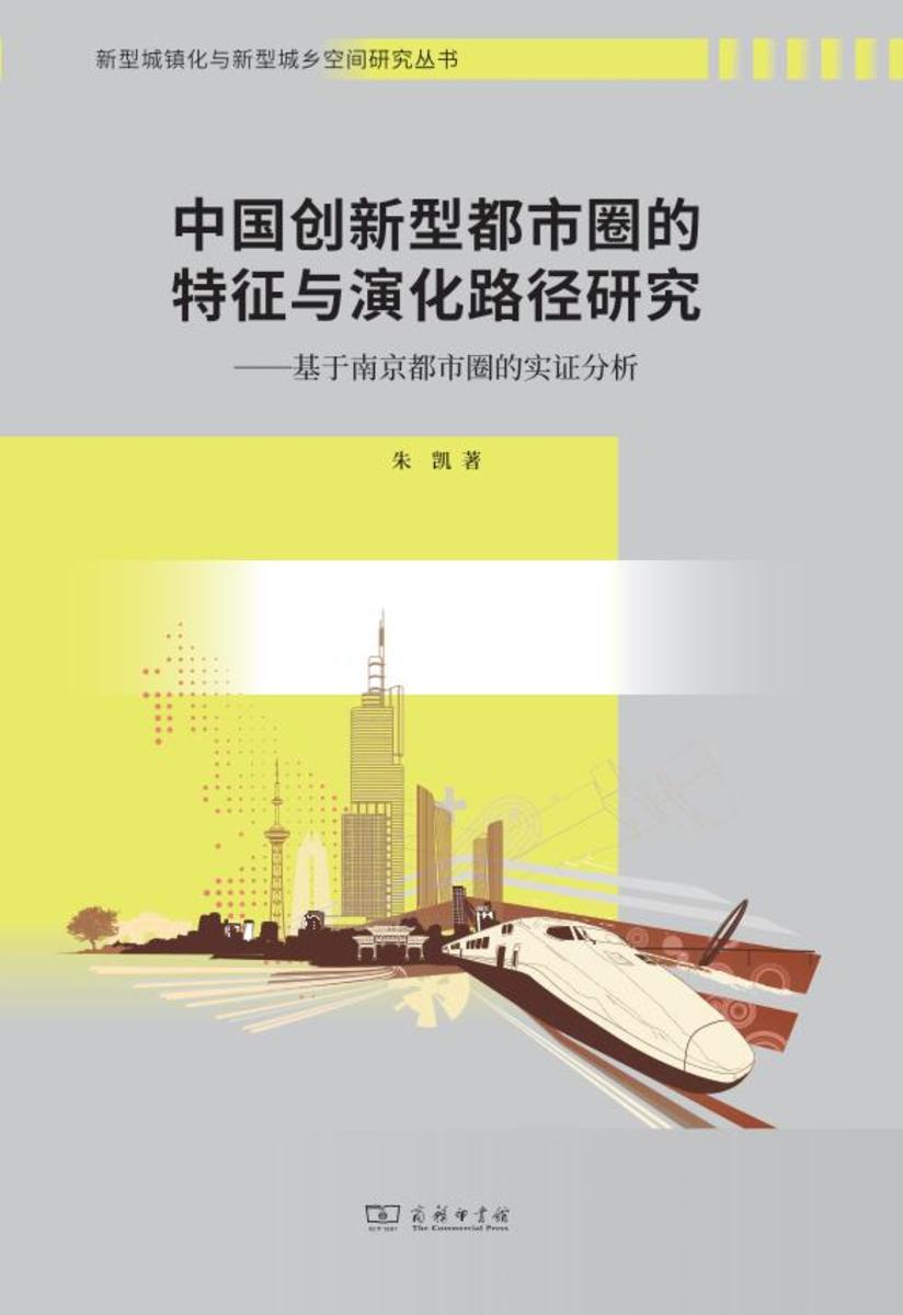 中国创新型都市圈的特征与演化路径研究:基于南京都市圈的实证分析