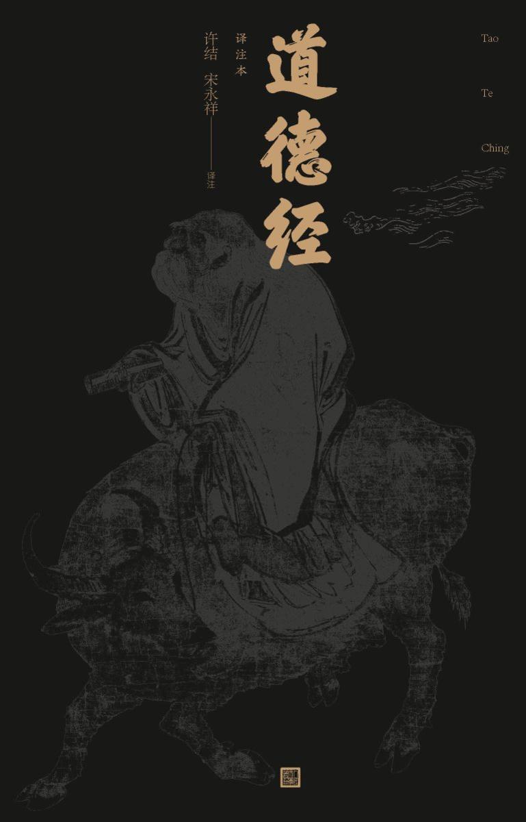 道德经:译注本