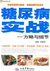 糖尿病实战：方略与细节