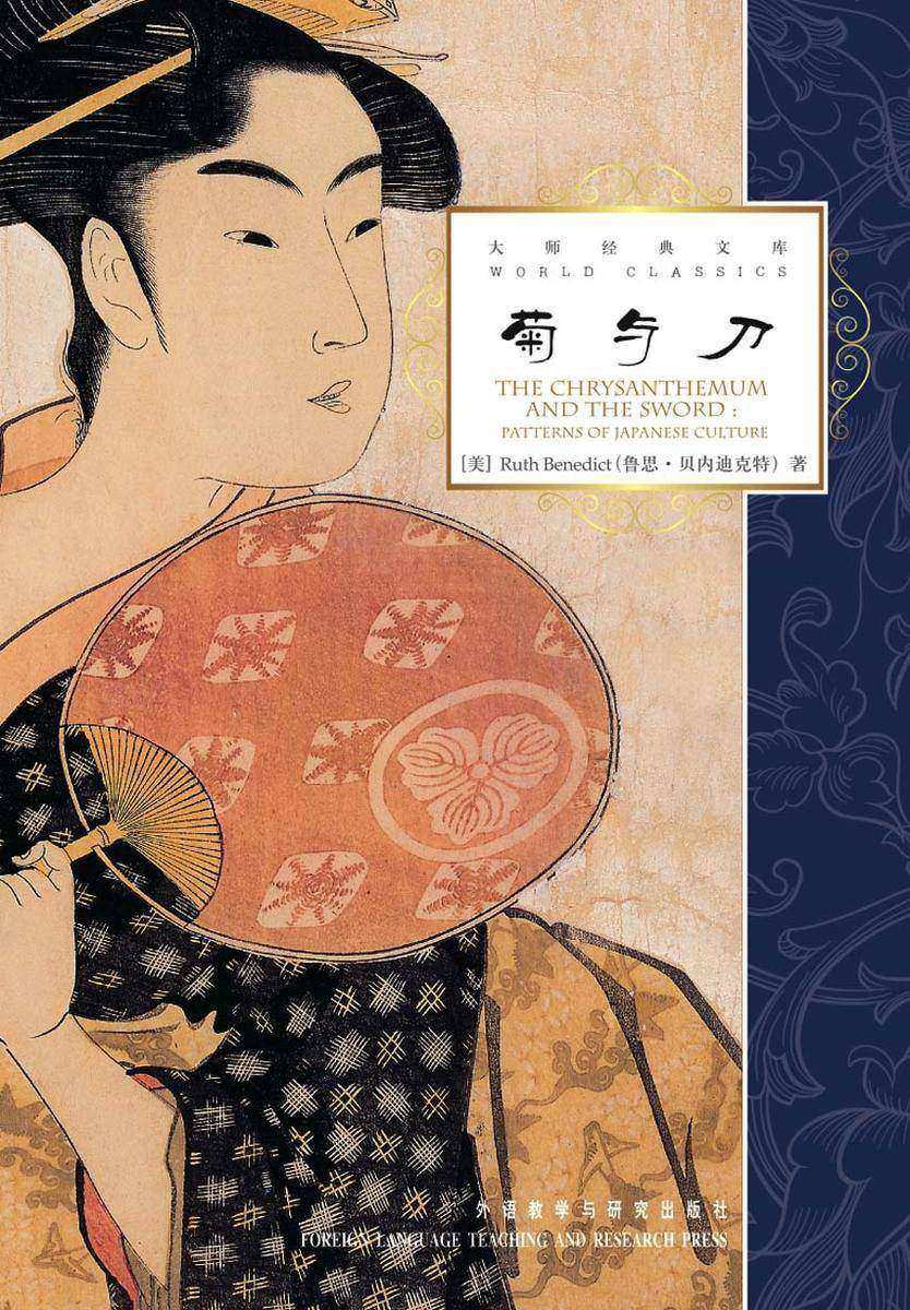 菊与刀(大师经典文库)(英文版)