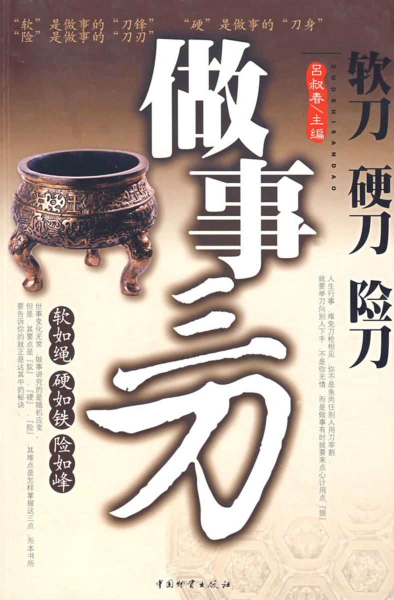 做事三刀:软刀.硬刀.险刀