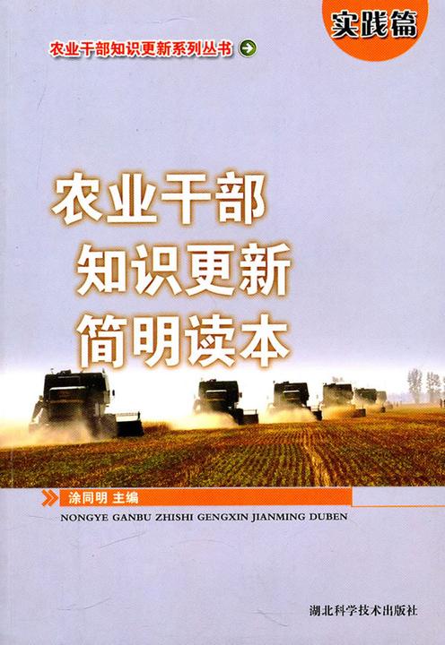 农业干部知识更新简明读本(实践篇)