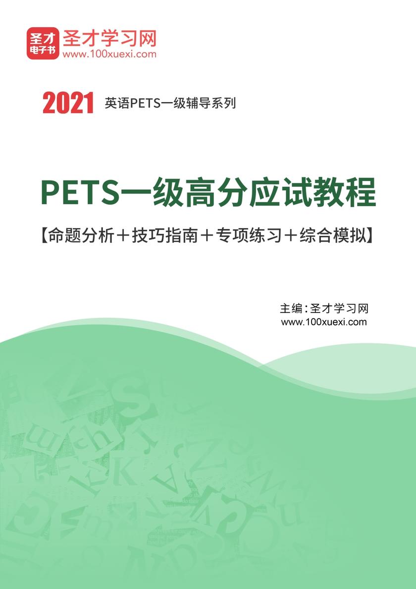 2019年9月PETS一级高分应试教程【命题分析＋技巧指南＋专项练习＋综合模拟】