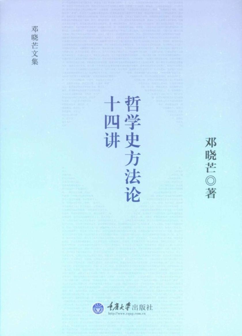哲学史方法论十四讲