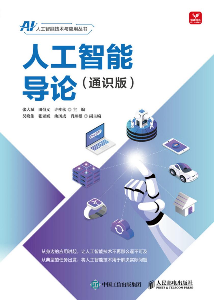 人工智能导论(通识版)