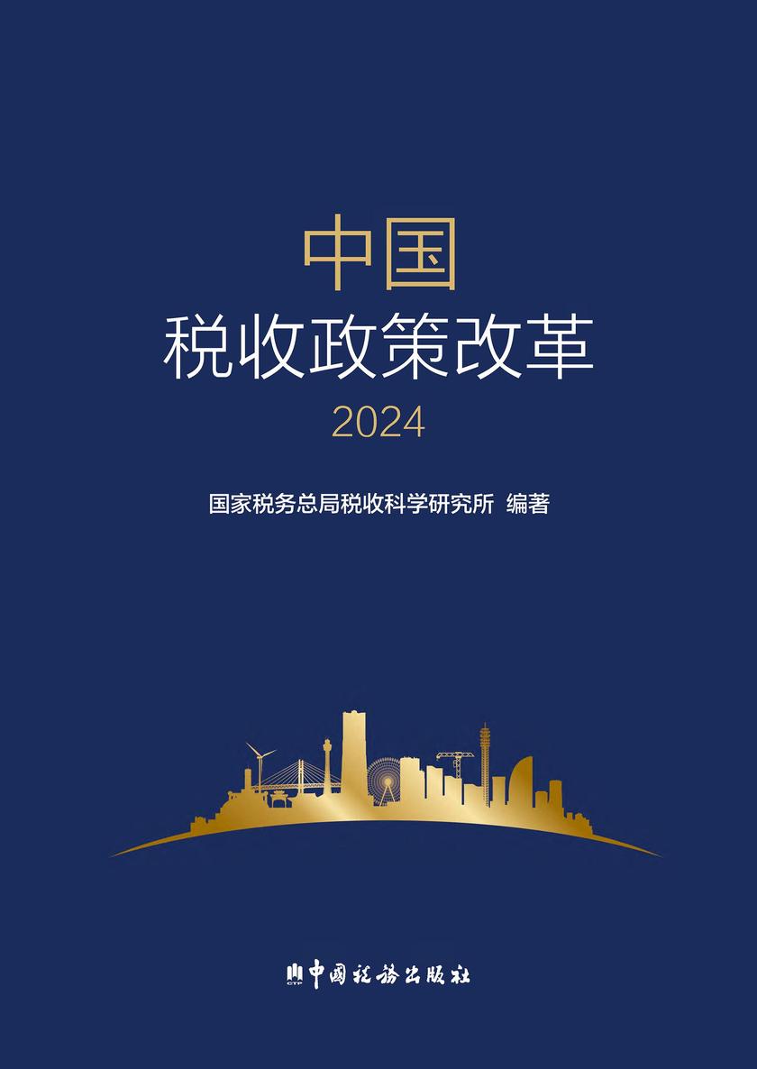 中国税收政策改革(2024)