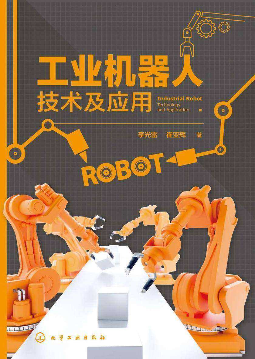工业机器人技术及应用