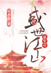 重生之盛世江山