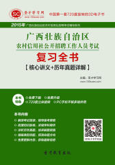 [3D电子书]圣才学习网·2015年广西壮族自治区农村信用社公开招聘工作人员考试复习全书【核心讲义＋历年真题详解】(仅适用PC阅读)