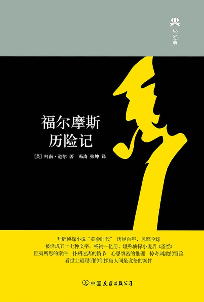 福尔摩斯历险记