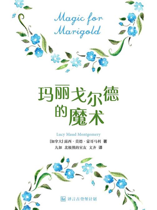 玛丽戈尔德的魔术