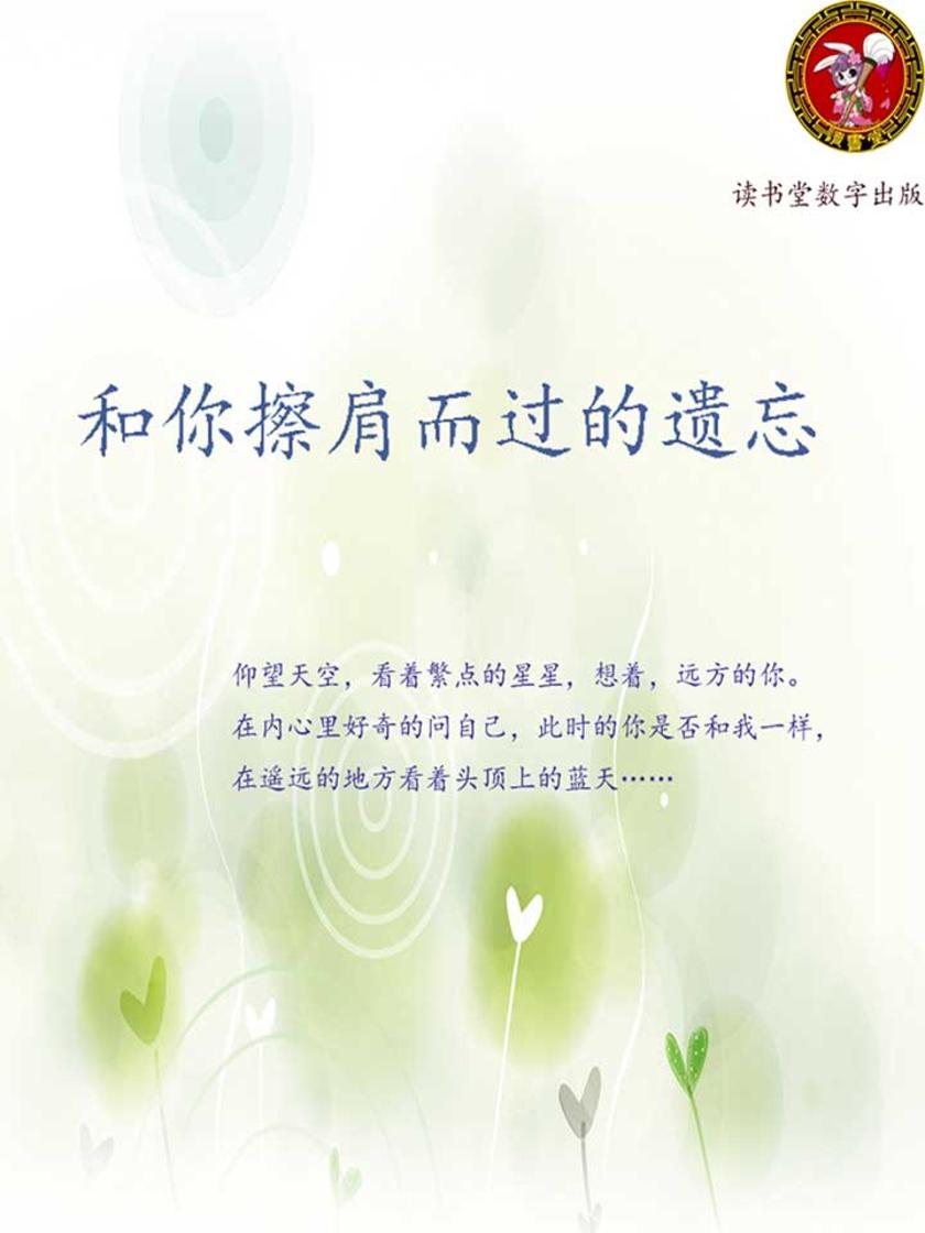 和你擦肩而过的遗忘