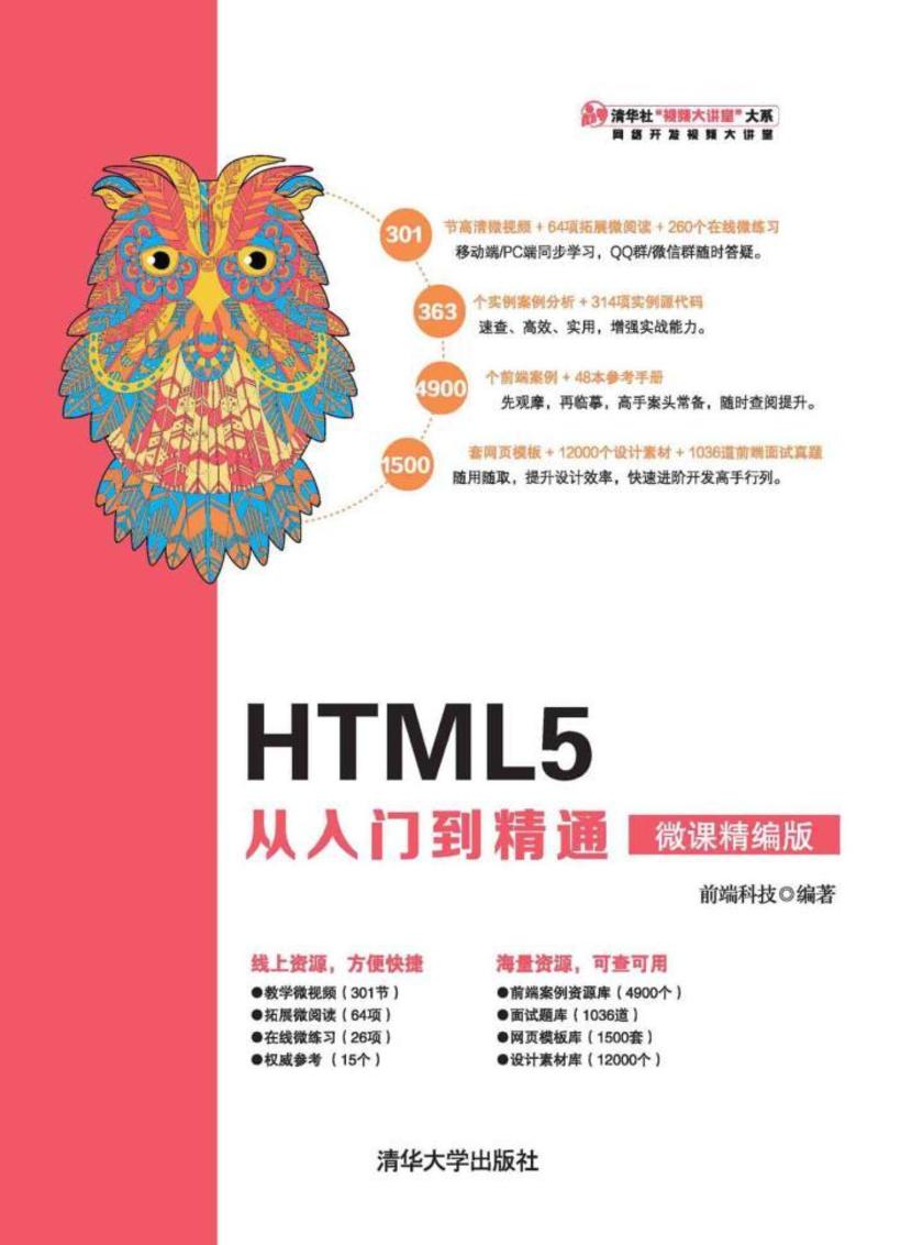 HTML5 从入门到精通(微课精编版)