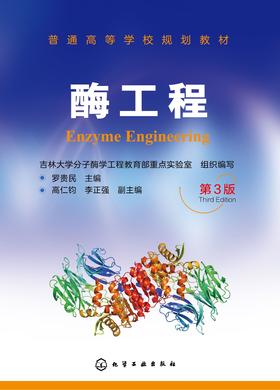 酶工程(第三版)