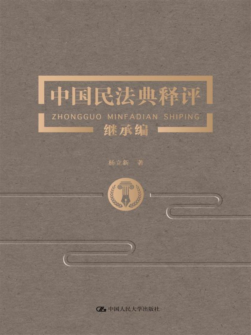 中国民法典释评·继承编