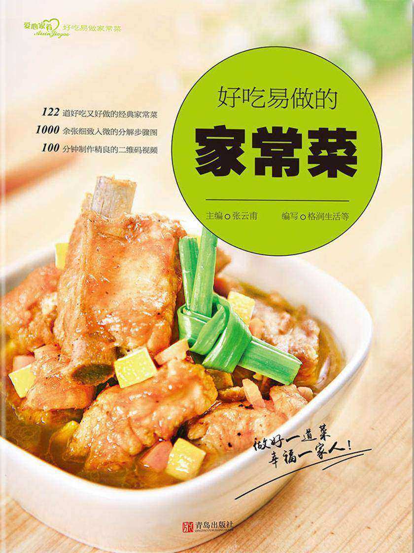 好吃易做的家常菜(爱心家肴系列)