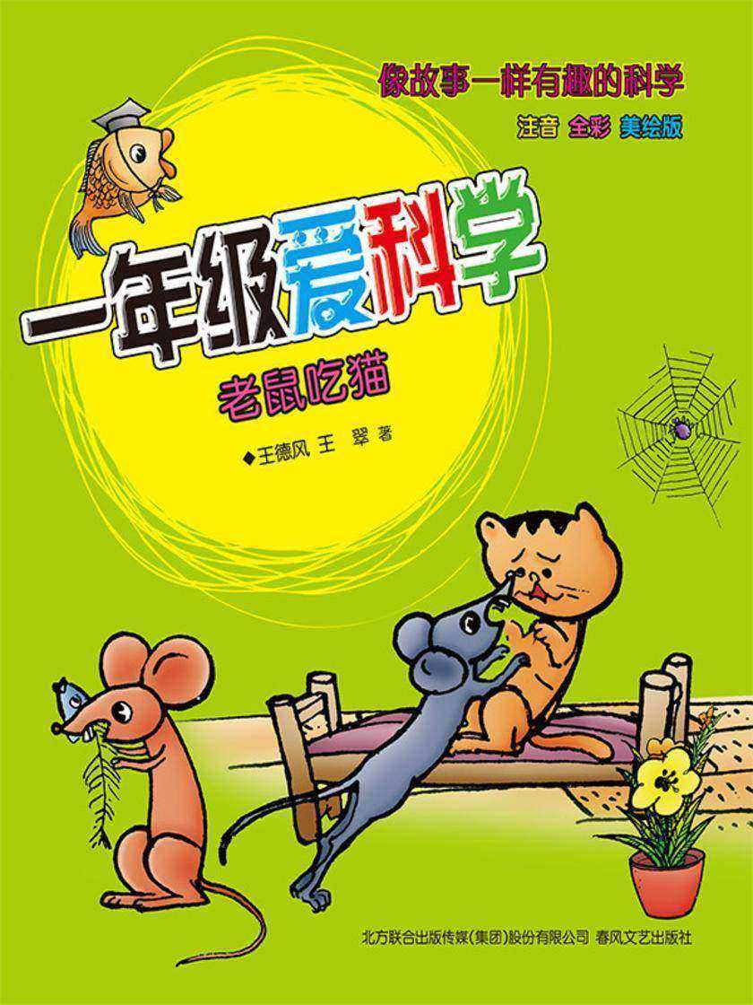 一年级爱科学:老鼠吃猫