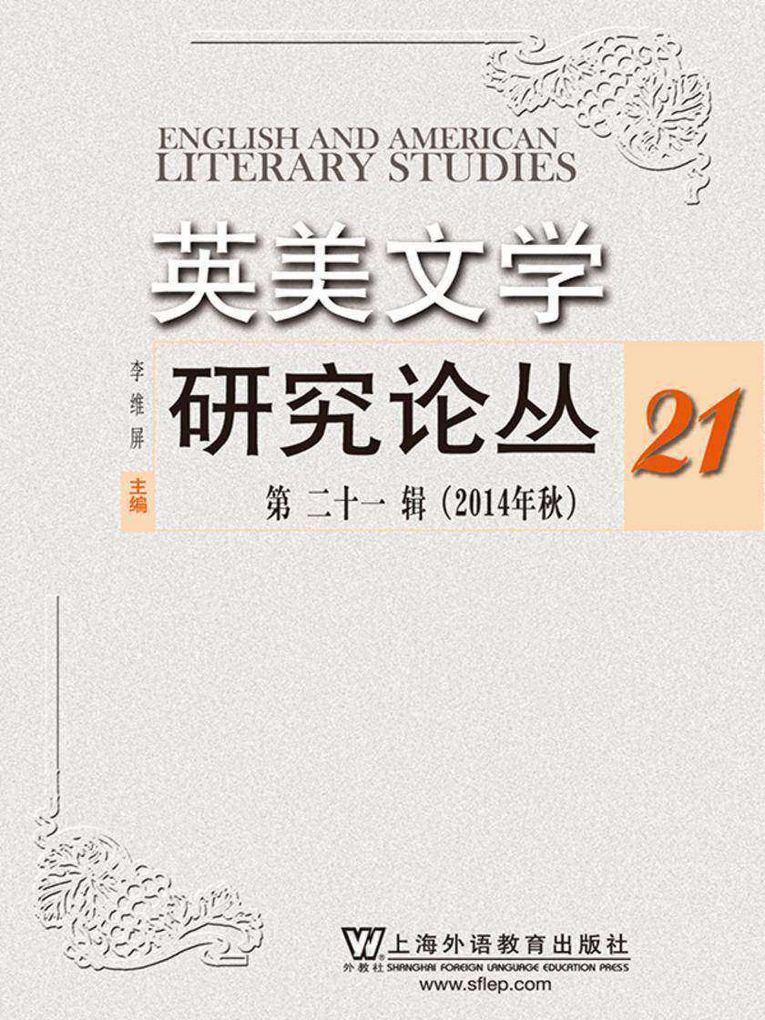 英美文学研究论丛(第21辑)