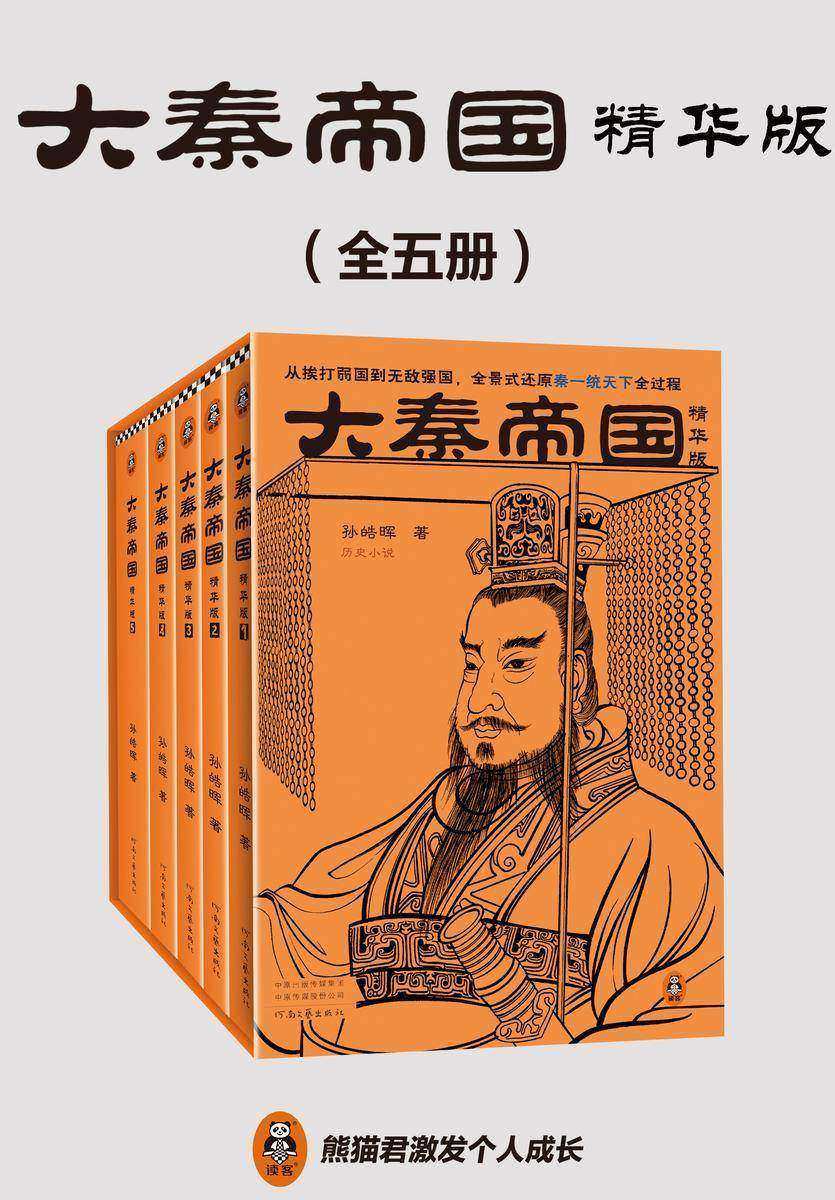 大秦帝国(精华版)(全5册)(从挨打弱国到无敌强国,全景式还原秦一统天下全过程。茅盾文学奖入围作品,孙皓晖代表作)