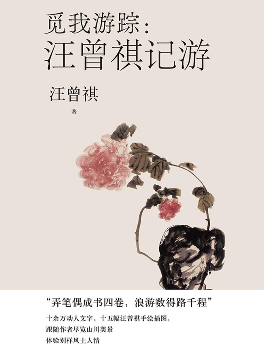 觅我游踪:汪曾祺记游