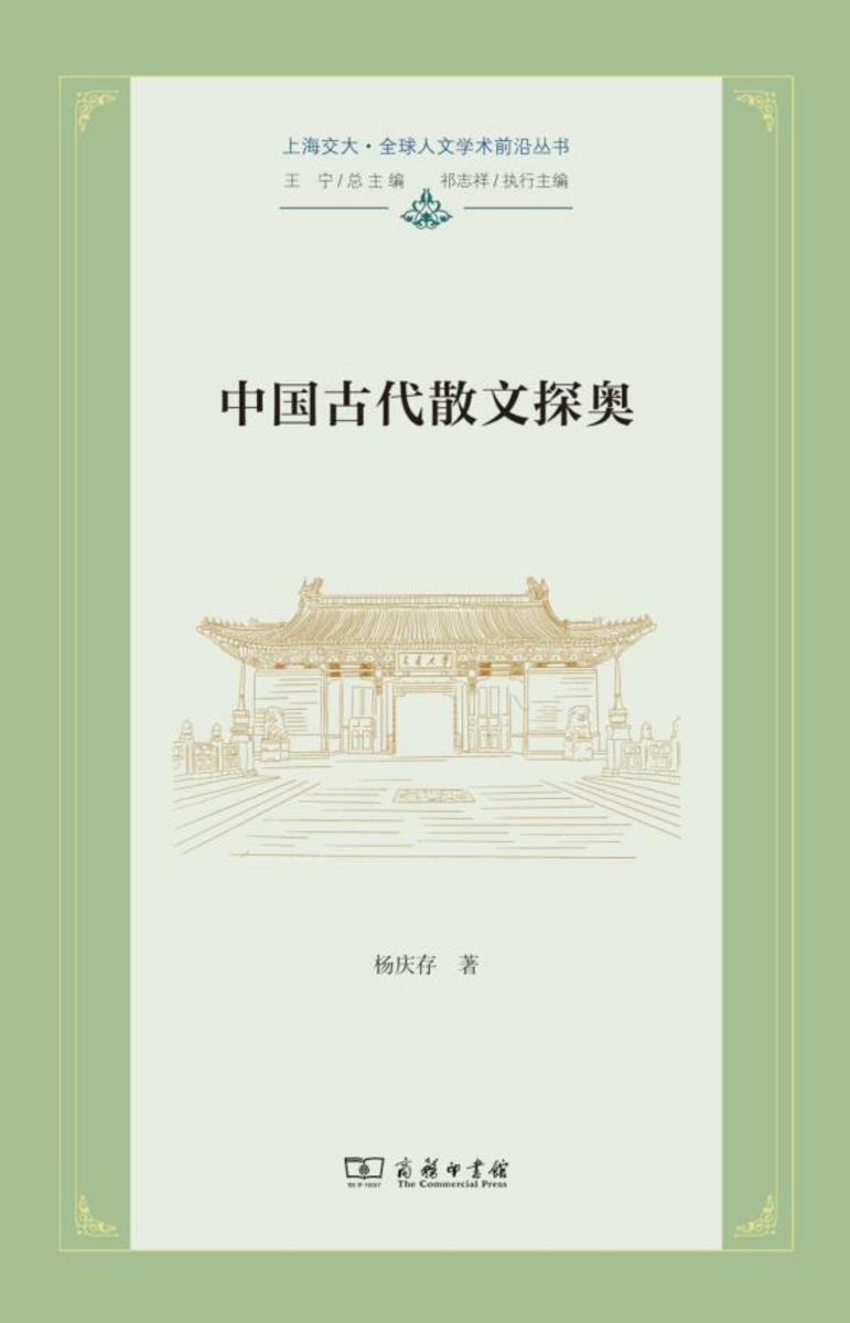 中国古代散文探奥