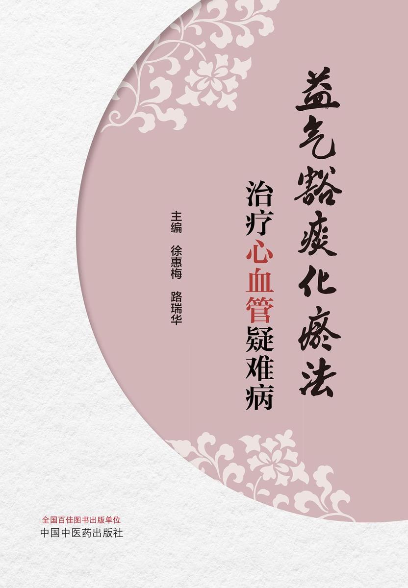 益气豁痰化瘀法治疗心血管疑难病