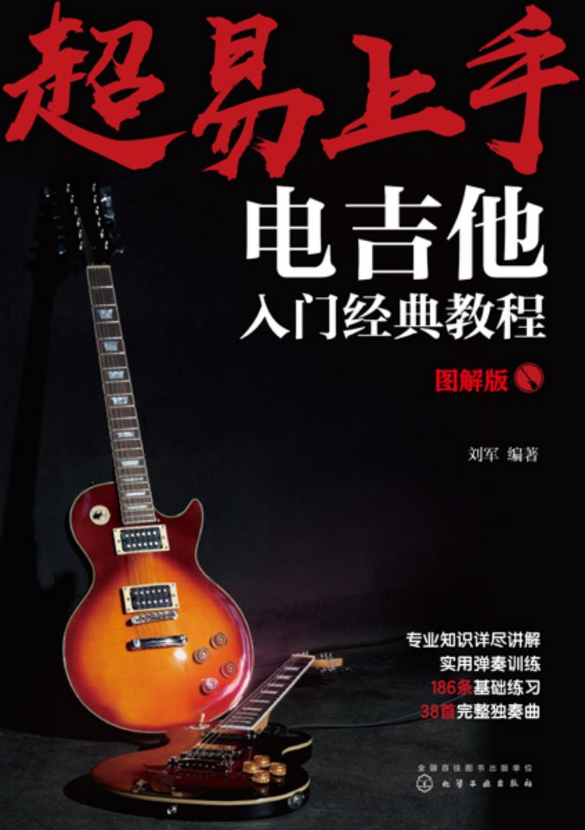 超易上手--电吉他入门经典教程