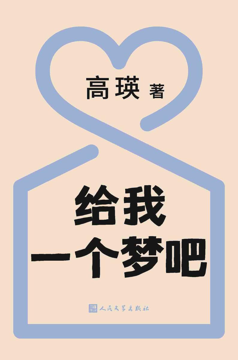 给我一个梦吧